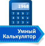 Умный калькулятор