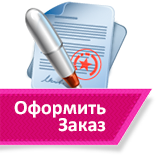 Оформить заказ