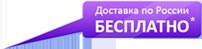 Доставка по России БЕСПЛАТНО