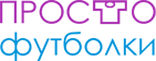 Футболки ПРОСТО